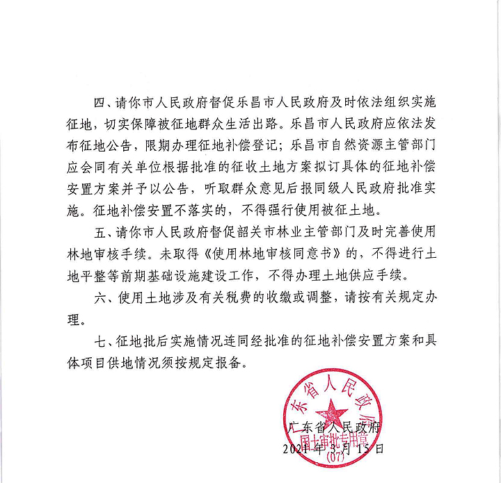 廣東省人民政府關(guān)于韶關(guān)市樂昌市2020年度第三批次城鎮(zhèn)建設(shè)用地的批復(fù)_頁面_2.jpg