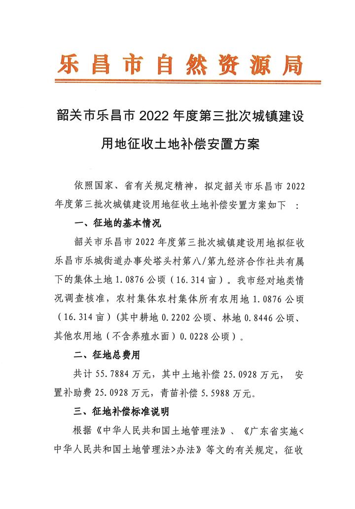 韶關(guān)市樂昌市2022年度第三批次城鎮(zhèn)建設(shè)用地征收土地補償安置方案_頁面_1.jpg