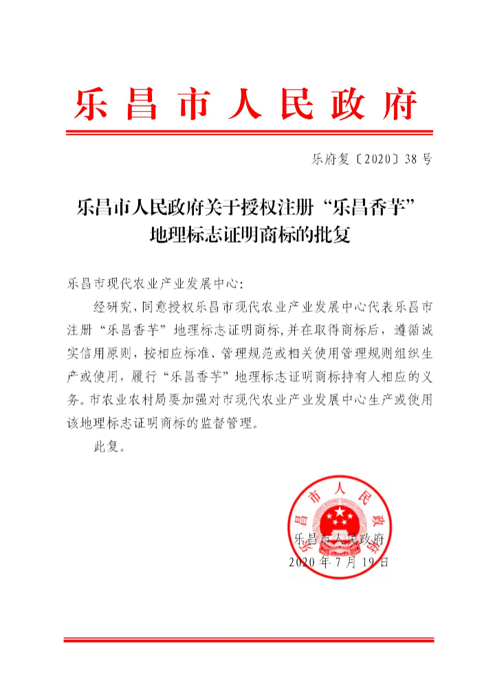 樂(lè)府復(fù)〔2020〕38號(hào) 樂(lè)昌市人民政府關(guān)于授權(quán)注冊(cè)“樂(lè)昌香芋”地理標(biāo)志的批復(fù)_01.jpg