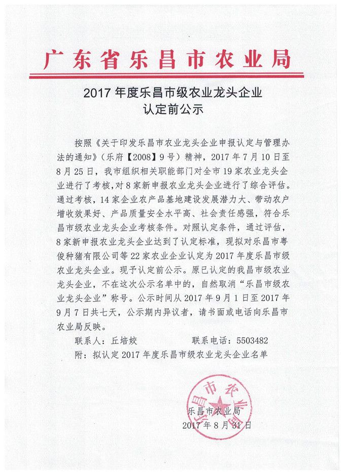 2017年度樂昌市級(jí)農(nóng)業(yè)龍頭企業(yè)認(rèn)定前公示.jpg